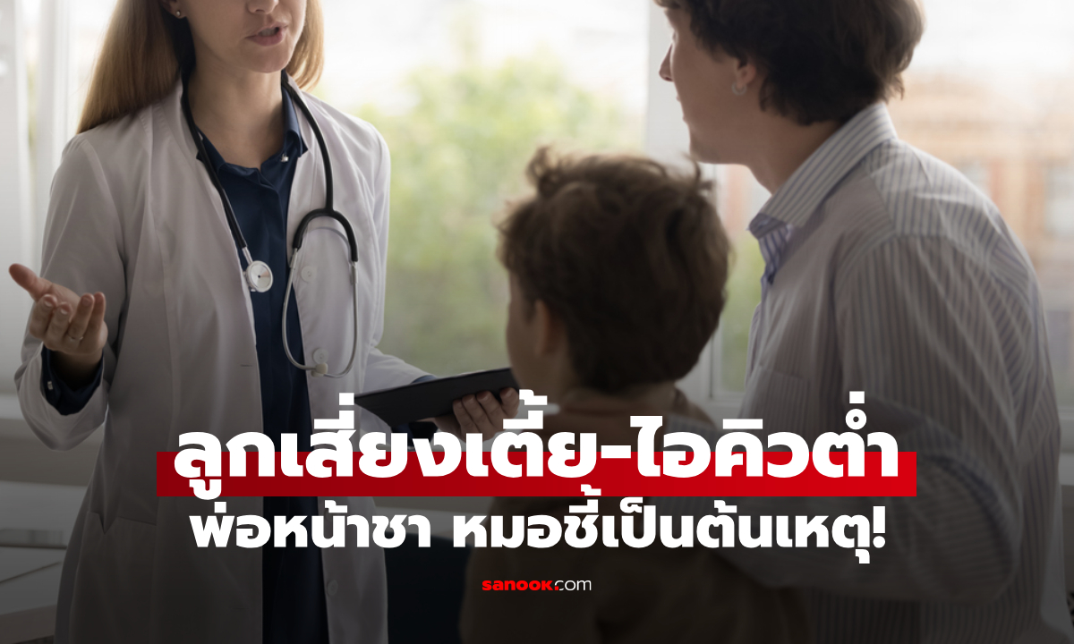 ลูกชาย 5 ขวบครึ่ง สูงแค่ 106 ซม. หมอวินิจฉัยแคระแกร็น สาเหตุคือ 1 พฤติกรรมของพ่อ!