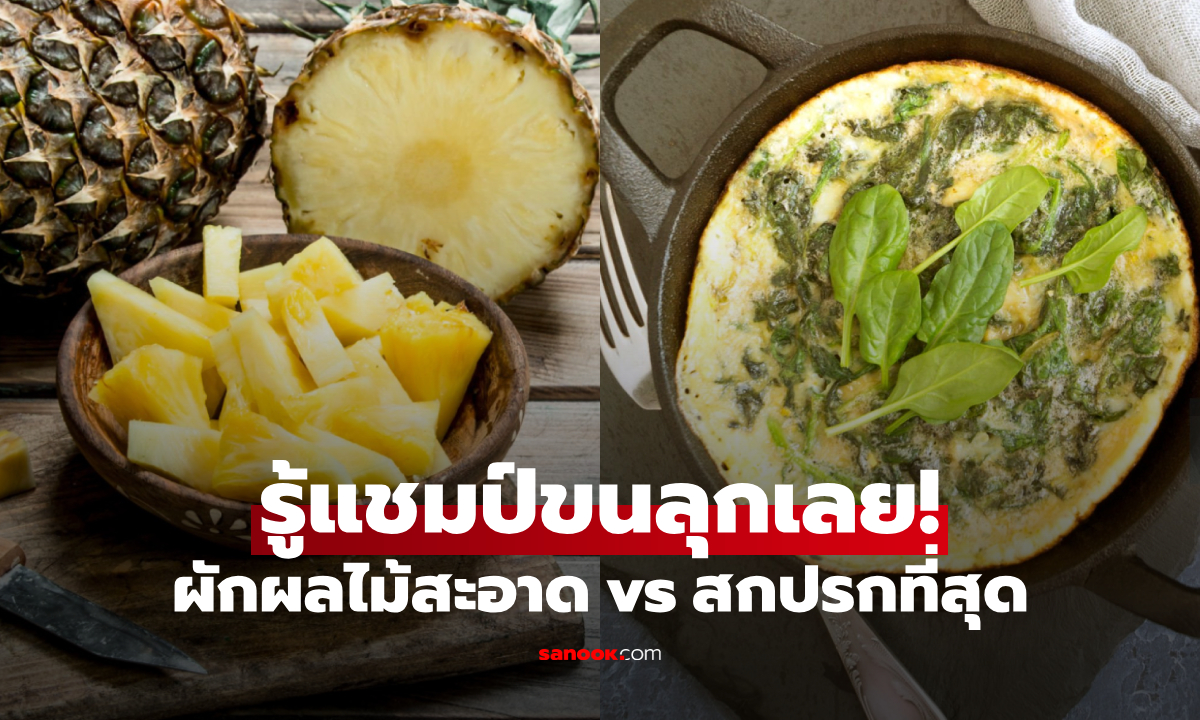 กินทุกวันไม่รู้! 12 ผักผลไม้ \