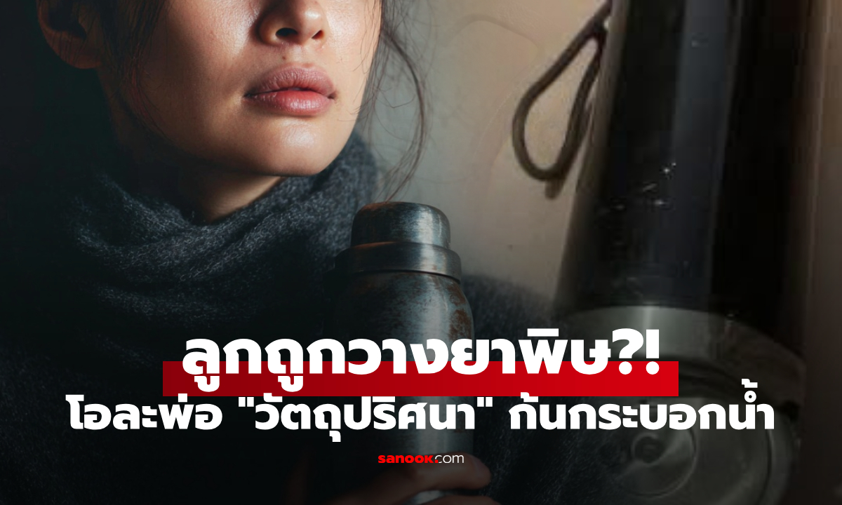 แม่โพสต์ด่วน ผ่ากระบอกน้ำลูก เจอ \