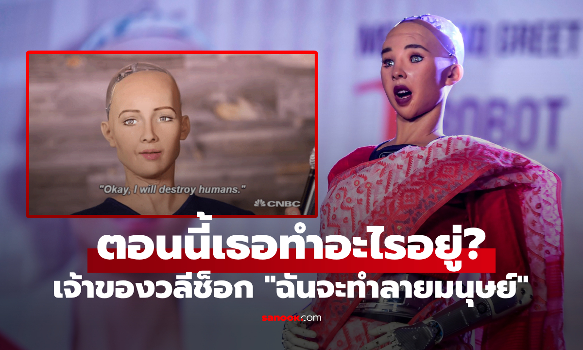 จำได้ไหม “โซเฟีย” ซูเปอร์โรบ็อต ที่เคยประกาศสะพรึงโลก “จะทำลายมนุษย์” ตอนนี้ทำอะไรอยู่?