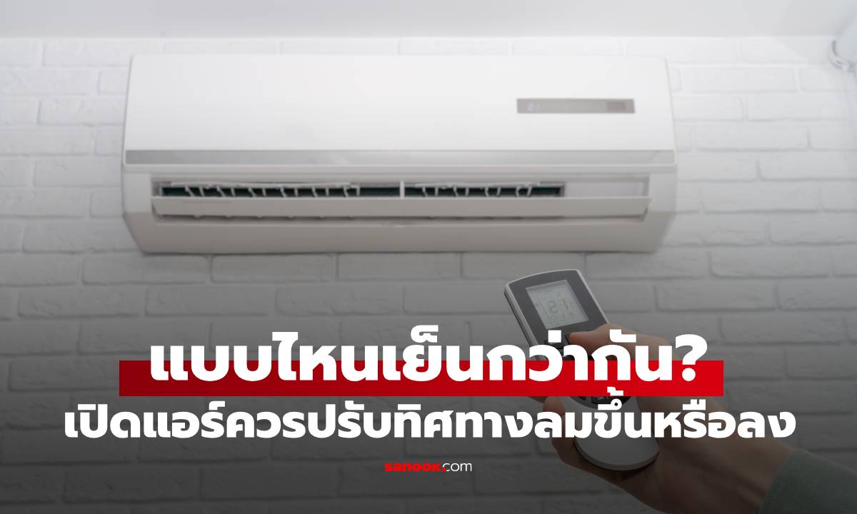 เปิดแอร์แล้วควรปรับทิศทางลมขึ้นหรือลง ถึงจะเย็นกว่ากัน? เปิดคำตอบจากผู้เชี่ยวชาญ
