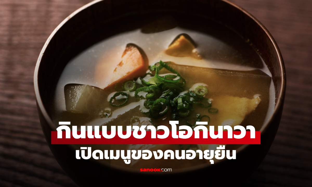 กินแบบชาวโอกินาวา! เปิดสูตรลับเมนูอายุยืน สุขภาพดีด้วยอาหารง่ายๆ ที่ไทยมีทุกอย่าง