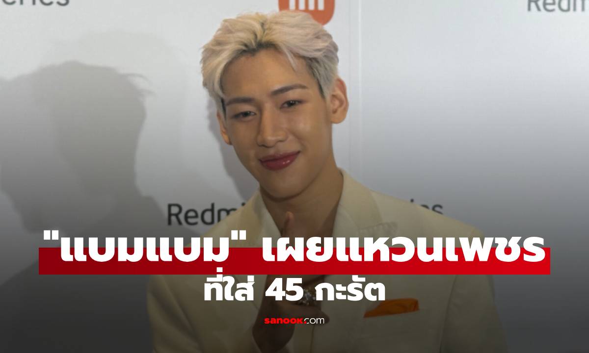 "แบมแบม" เผยแหวนเพชรที่ใส่ 45 กะรัต ขำๆ เหมือนแต่งงานกับตัวเอง รับเขิน "ใบเฟิร์น"