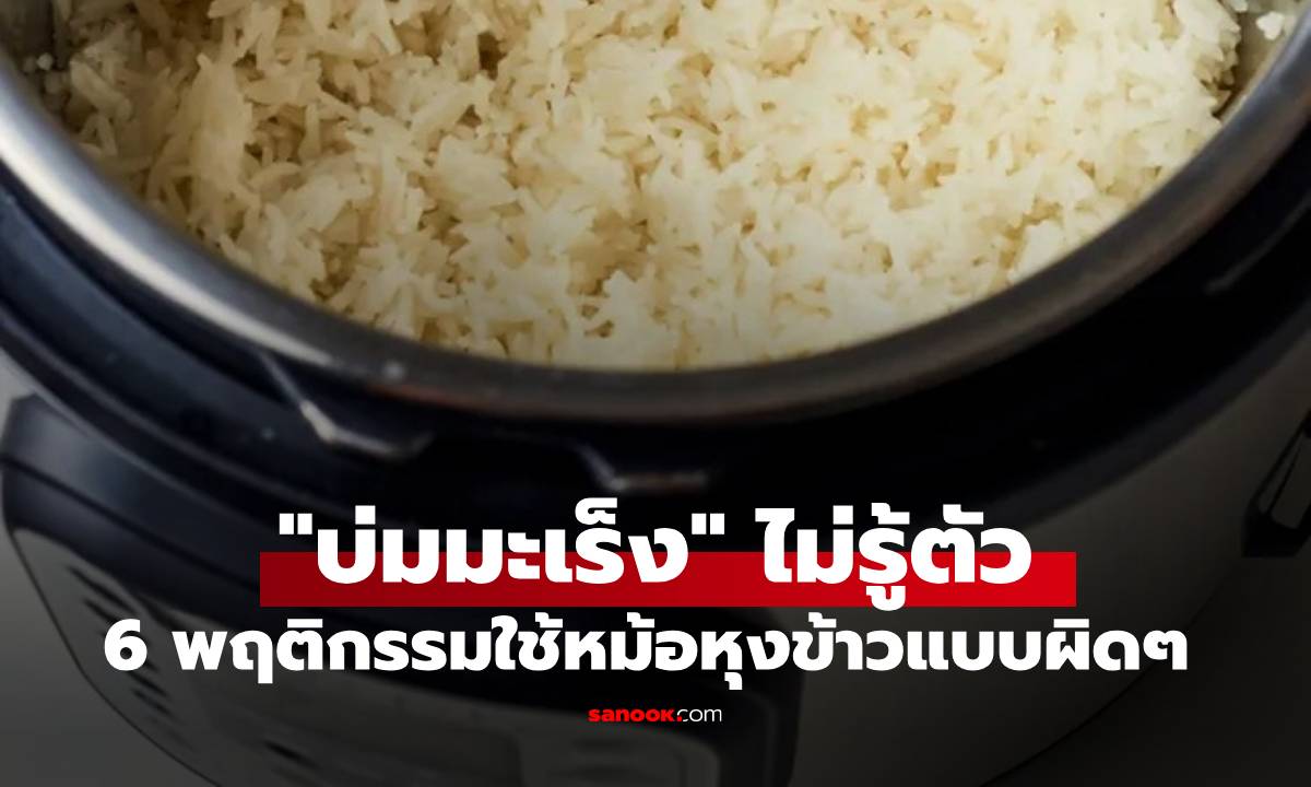 6 พฤติกรรมใช้หม้อหุงข้าวแบบผิด ๆ ที่ \