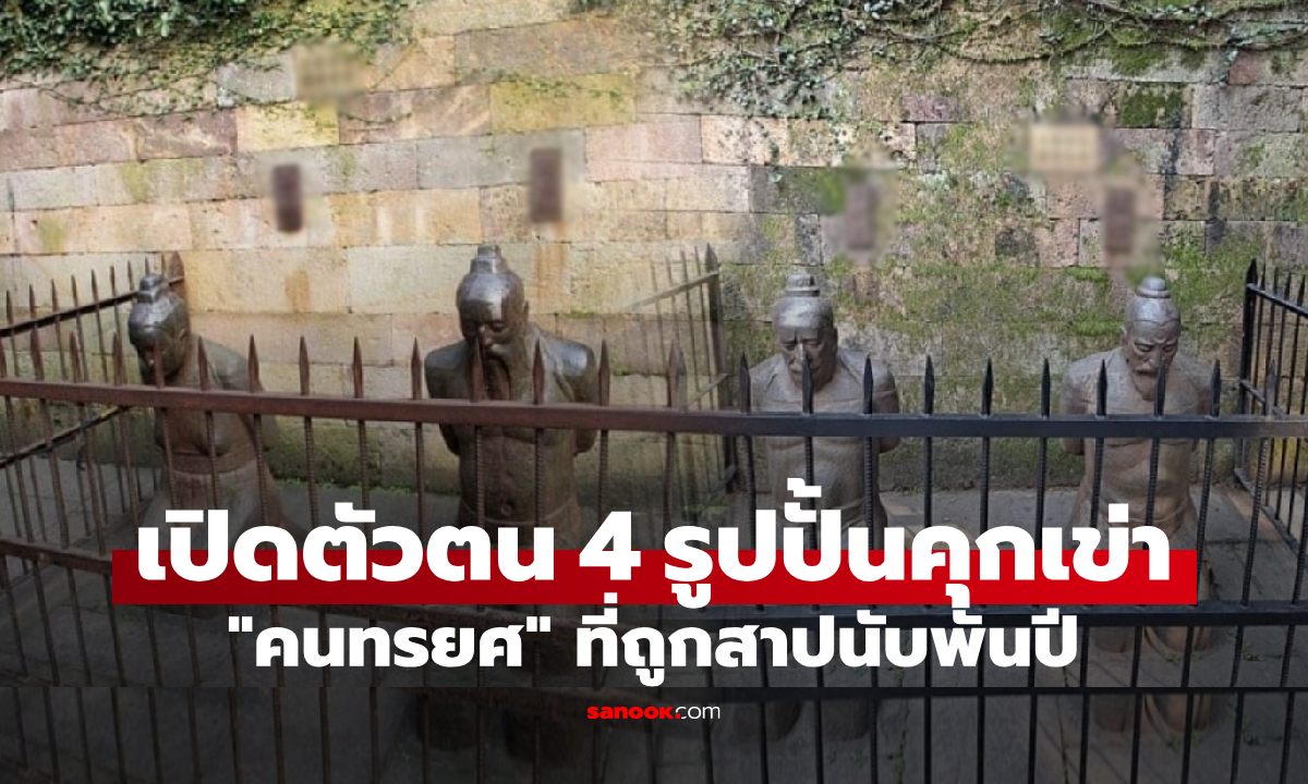 พวกเขาคือใคร? รูปปั้น 4 คนคุกเข่า ที่ถูกทุบตี-ถ่มน้ำลายใส่นับพันปี ต้องหล่อใหม่ถึง 13 ครั้ง!!!