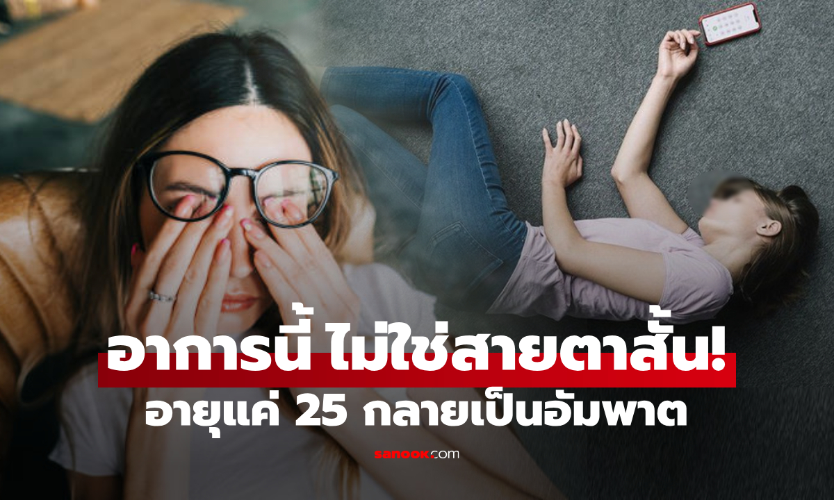 สลด สาวอายุแค่ 25 เป็นอัมพาต โรคทางสมองเล่นงาน เตือน “อาการนี้” ไม่ใช่สายตาสั้น!