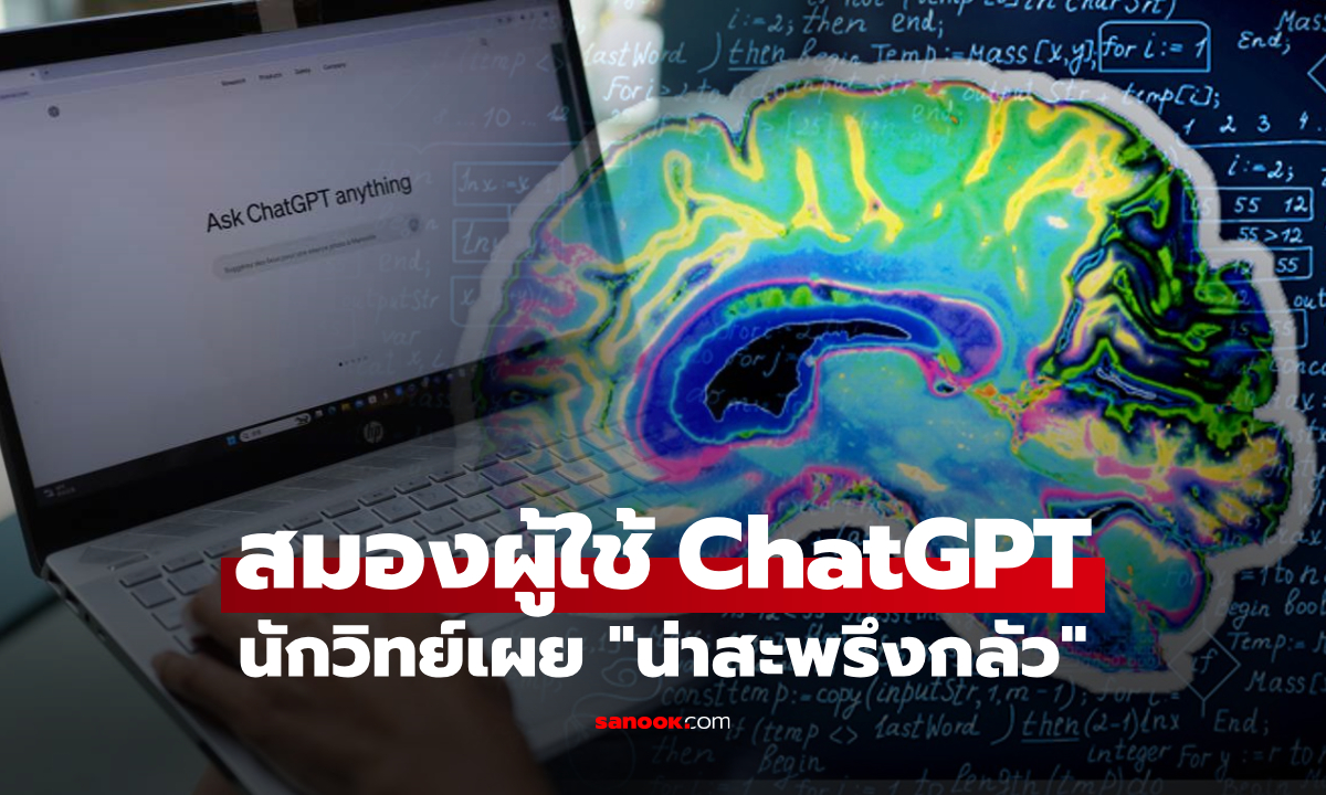 นักวิทย์ฯ สแกนสมองผู้ใช้ ChatGPT พบผลกระทบสะพรึง รู้ก่อนต้อง “ชดใช้หนี้” ระยะยาว!
