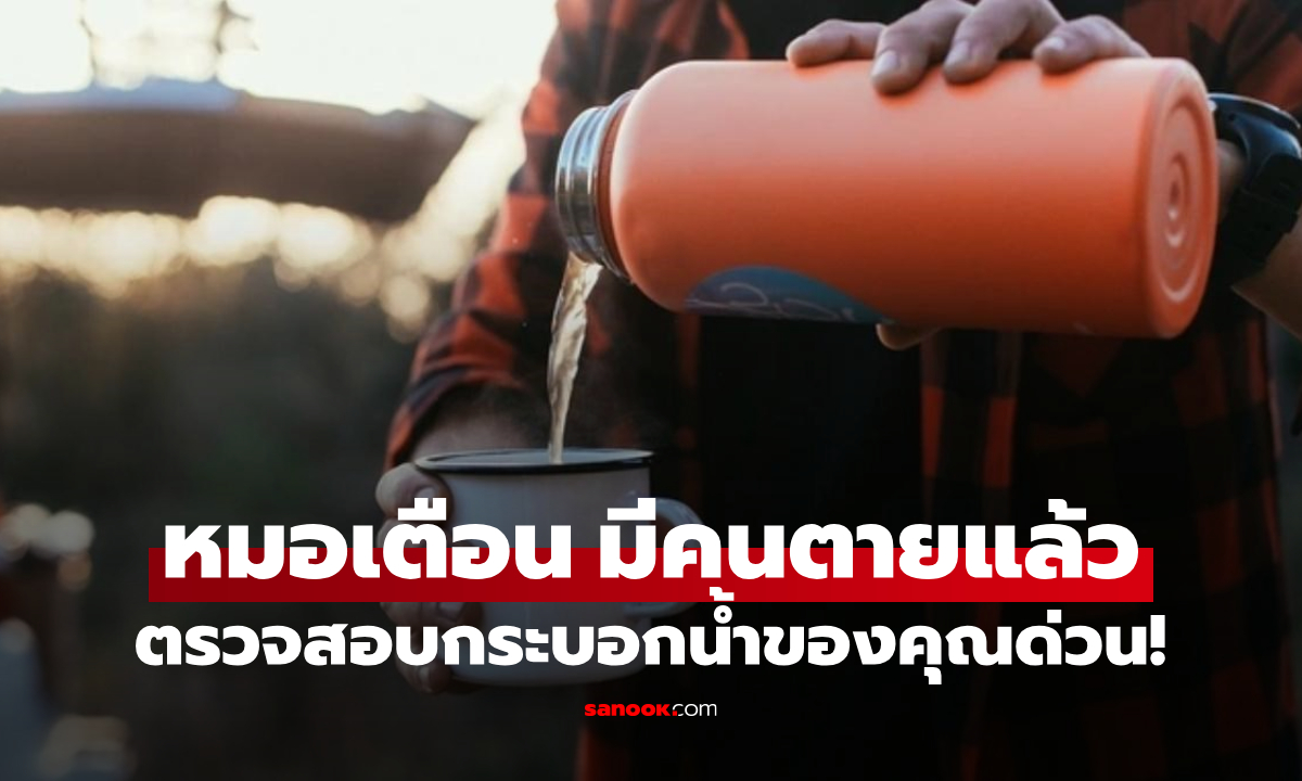 เตือนทุกคนเช็กดีๆ หมอเปิดสาเหตุ ชายตายเพราะ “กระบอกน้ำคู่ใจ” ที่ใช้งานมาเป็น 10 ปี!