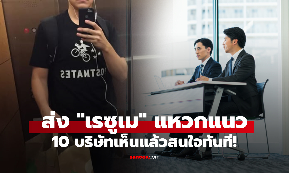 คนตกงานเกลื่อน แต่หนุ่มวัย 25 ได้คำเชิญสัมภาษณ์ 10 บริษัท เพราะวิธีการส่ง “เรซูเม่”