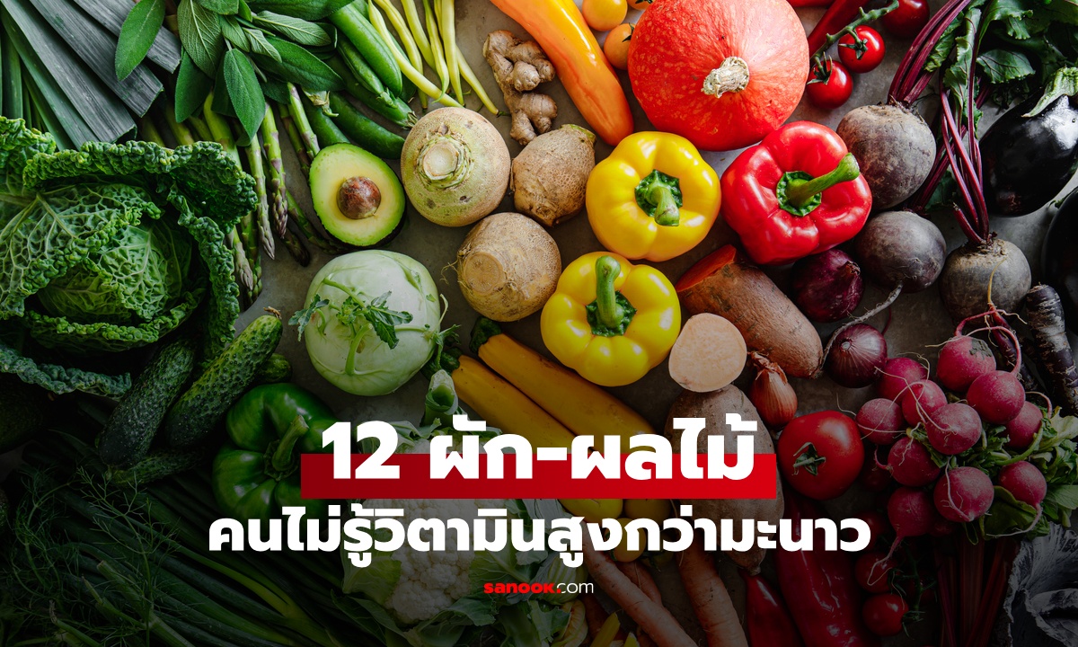 ผัก-ผลไม้ 12 ชนิด วิตามินซีสูงกว่ามะนาว เซอร์ไพรส์อันดับ 1-2 ผลไม้ที่คนมองข้าม
