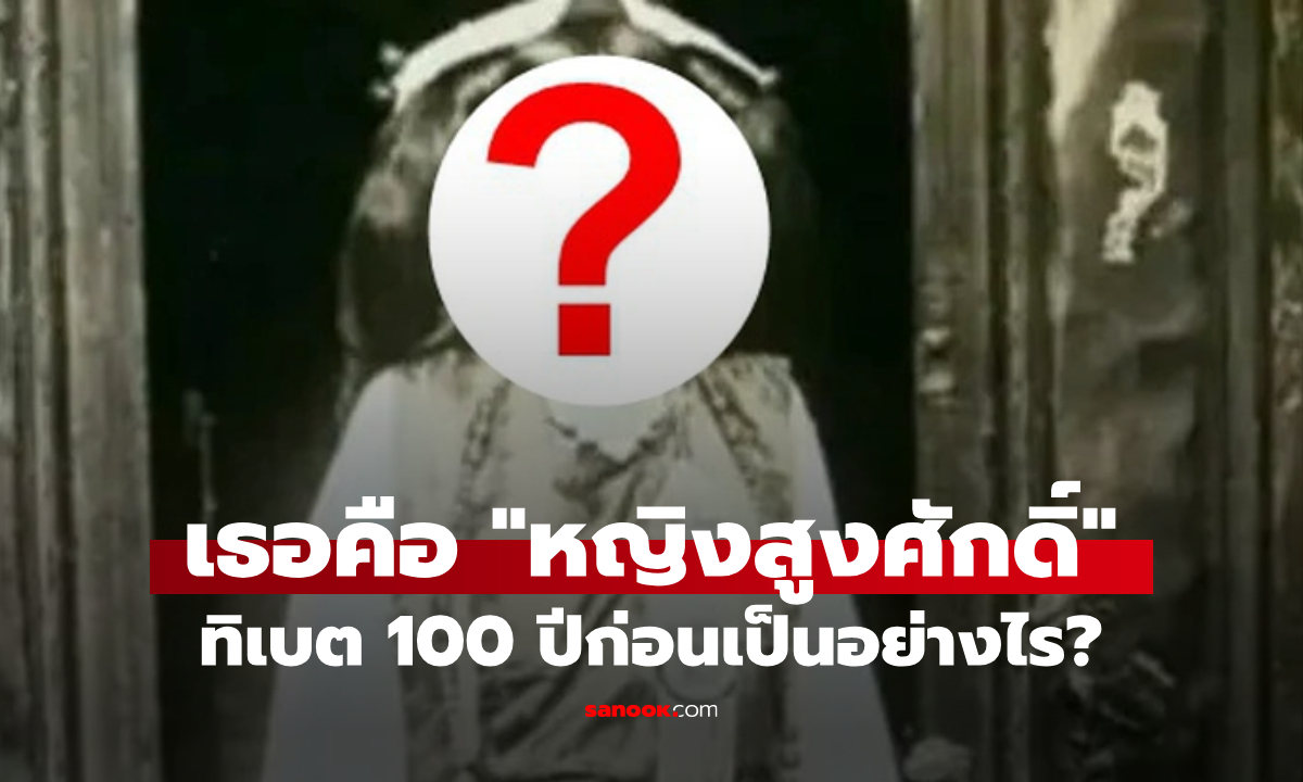 ภาพถ่ายล้ำค่า ทิเบตเกือบ 100 ปีก่อน ตะลึงสุดรูปลักษณ์ \
