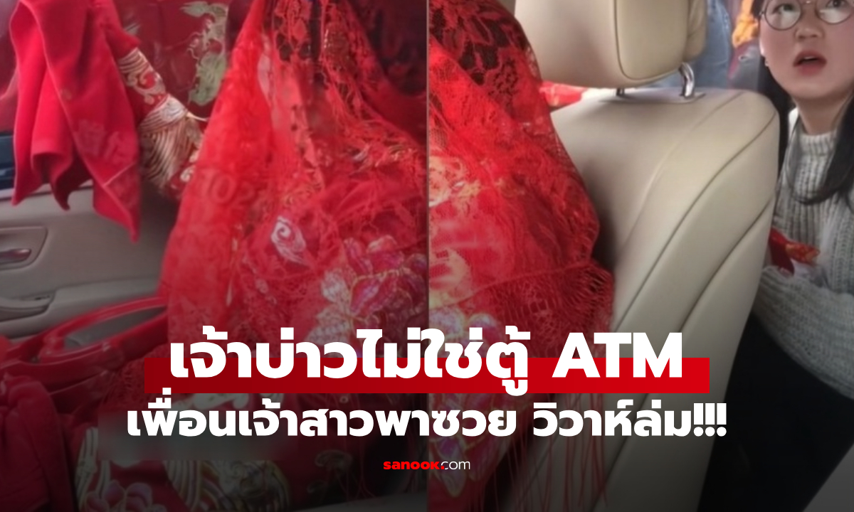 “เพื่อนรัก” ยุเจ้าสาว ให้เรียกเงินก่อนเข้าพิธี สามีฟังจบว่า “ค่าอะไร?” ประกาศล้มงานแต่งทันที!