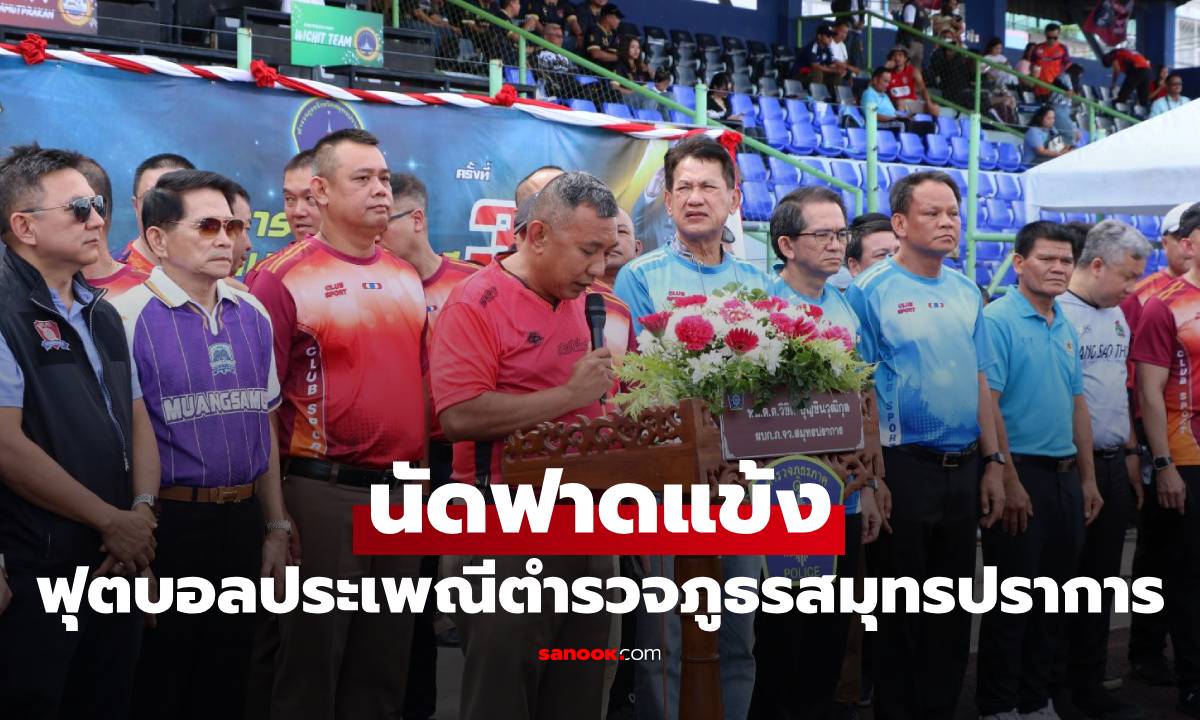 ระเบิดศึก นัดฟาดแข้ง ฟุตบอลประเพณีตำรวจภูธรจังหวัดสมุทรปราการ