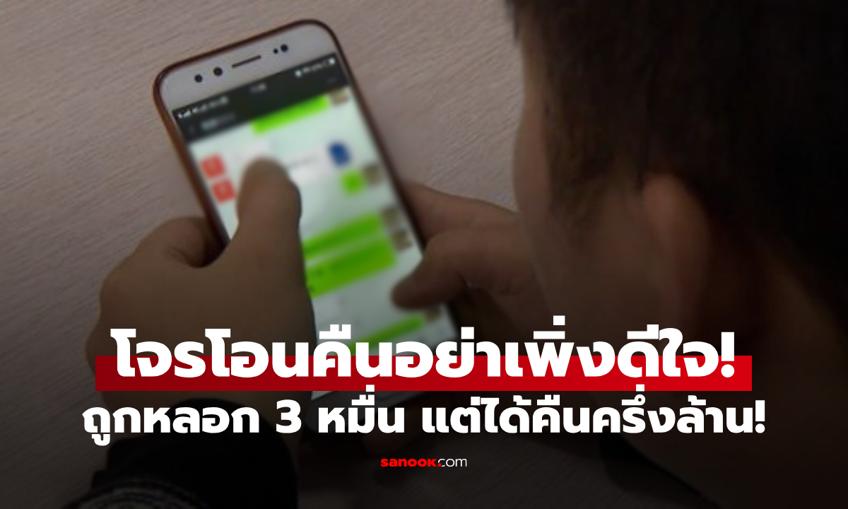 ถูกมิจฯ หลอกเงิน 3 หมื่น แจ้งความปุ๊บได้โอนคืน \
