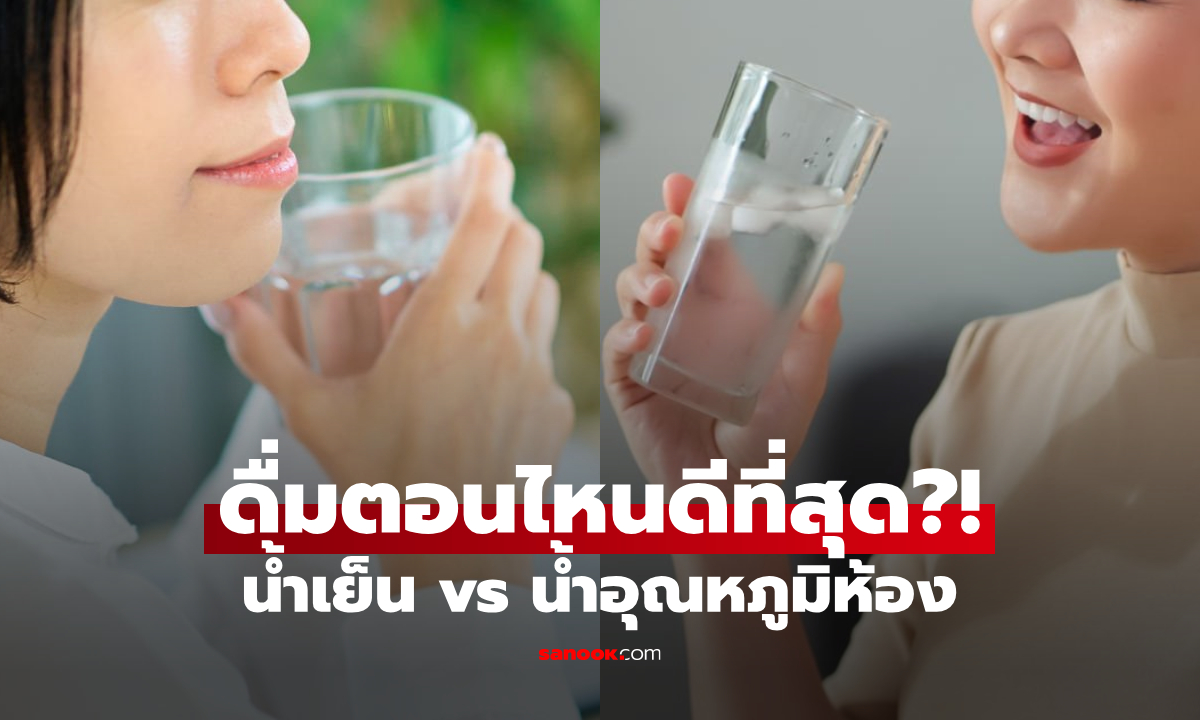 เทียบเป็นข้อๆ สรุปให้กระจ่าง น้ำเย็น vs น้ำอุณหภูมิห้อง เลือกดื่มตอนไหนดีที่สุด?!