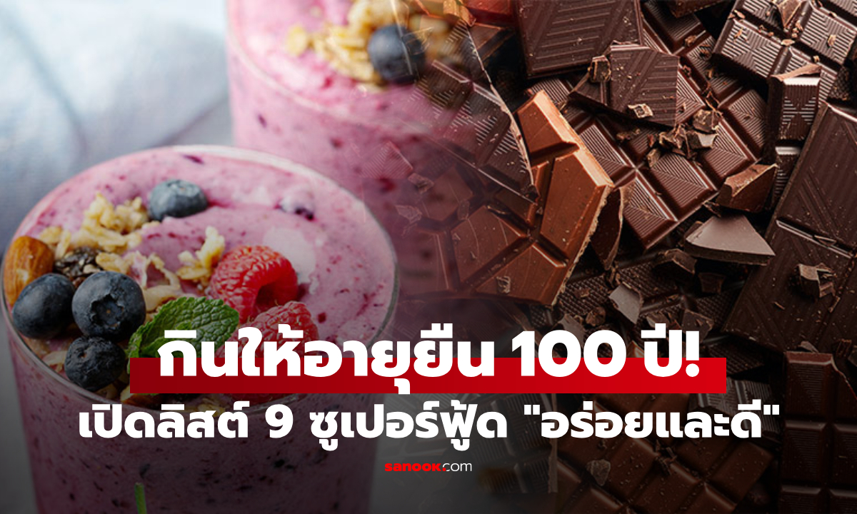 เปิดลิสต์ 9 ซูเปอร์ฟู้ด ราคาไม่แพง \