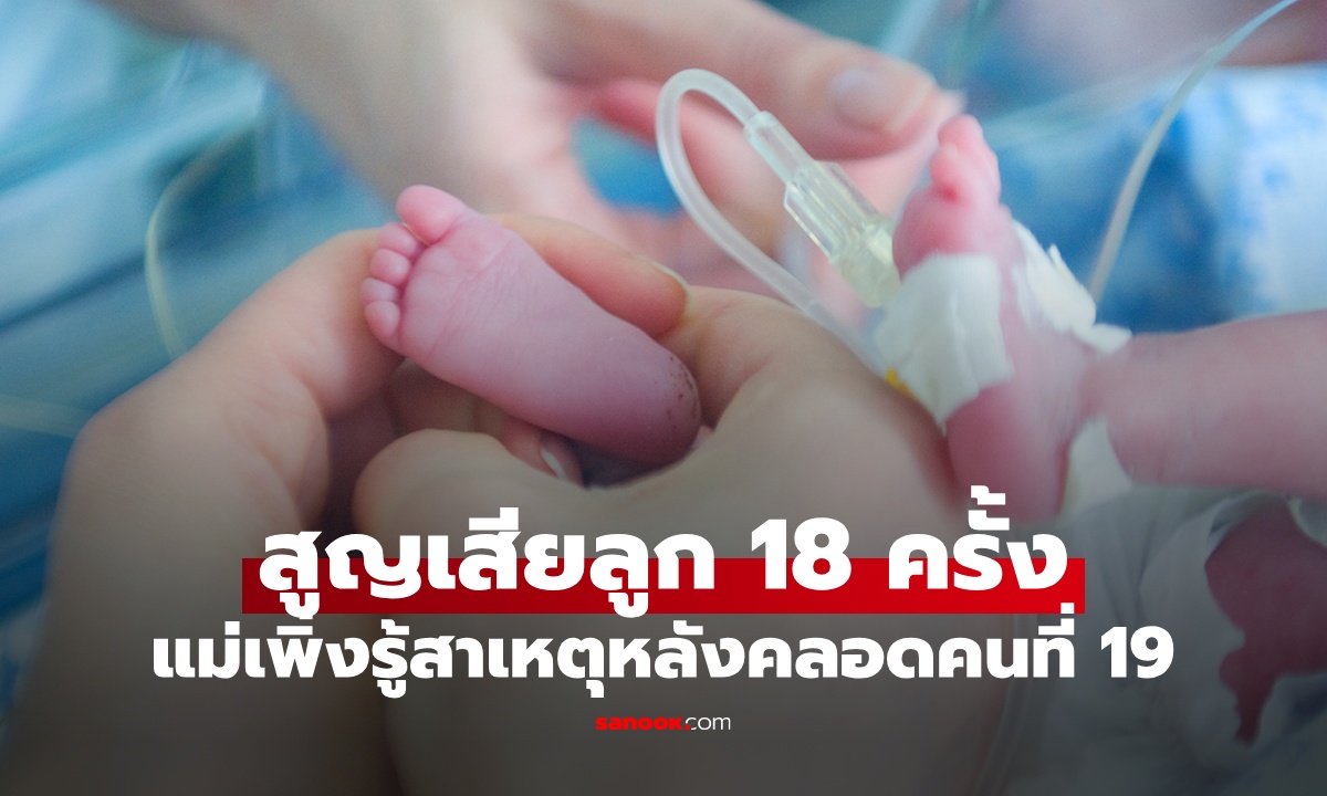 หญิงตั้งครรภ์ 18 ครั้ง ลูกไม่แท้งก็ตายตั้งแต่แบเบาะ เพิ่งรู้สาเหตุหลังคลอดคนที่ 19