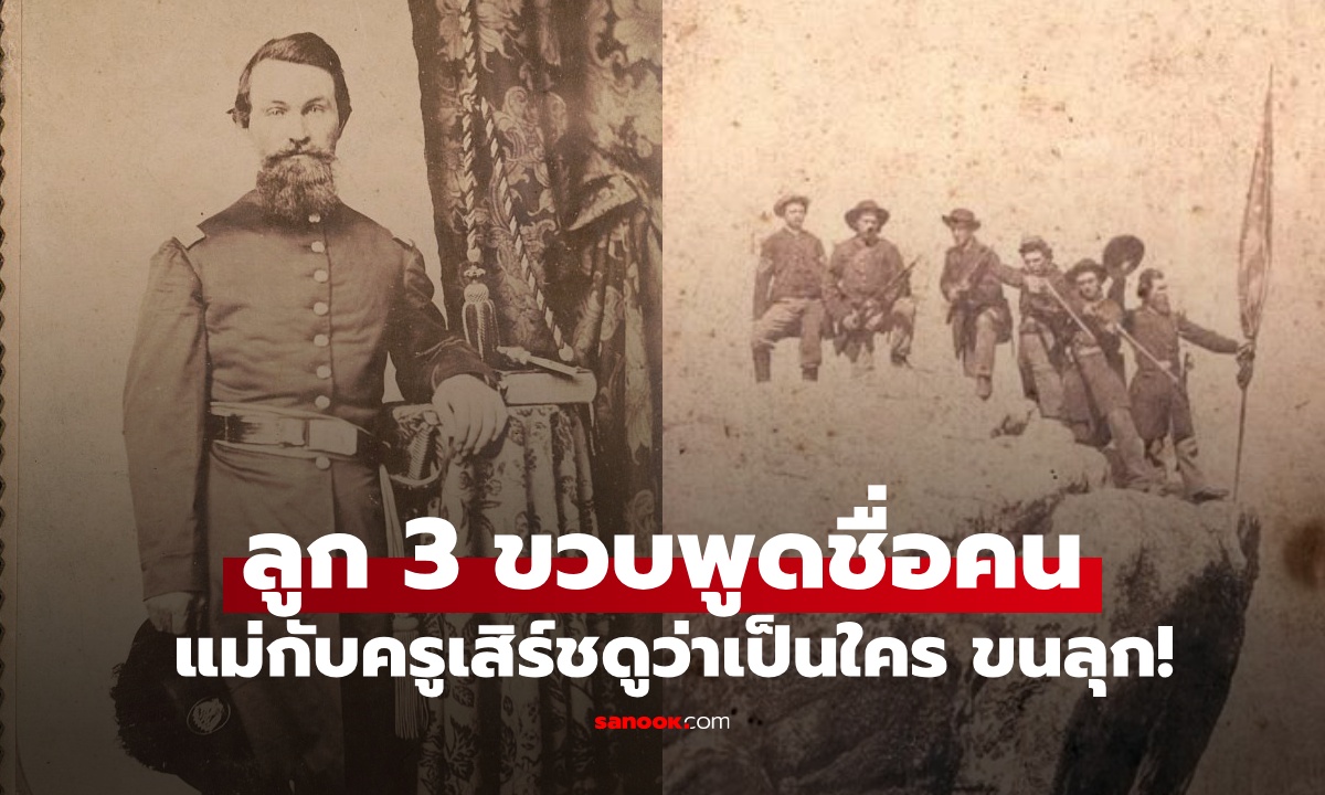 ครูเรียกแม่มาคุย เด็กชาย 3 ขวบ พูดชื่อบุคคลปริศนาซ้ำๆ เสิร์ชดูว่าเป็นใคร ขนลุกซู่!