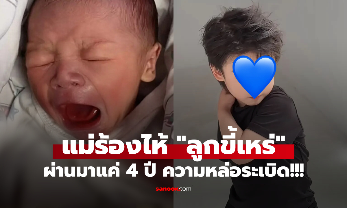 แม่เคยร้องไห้ คลอดลูกชาย \