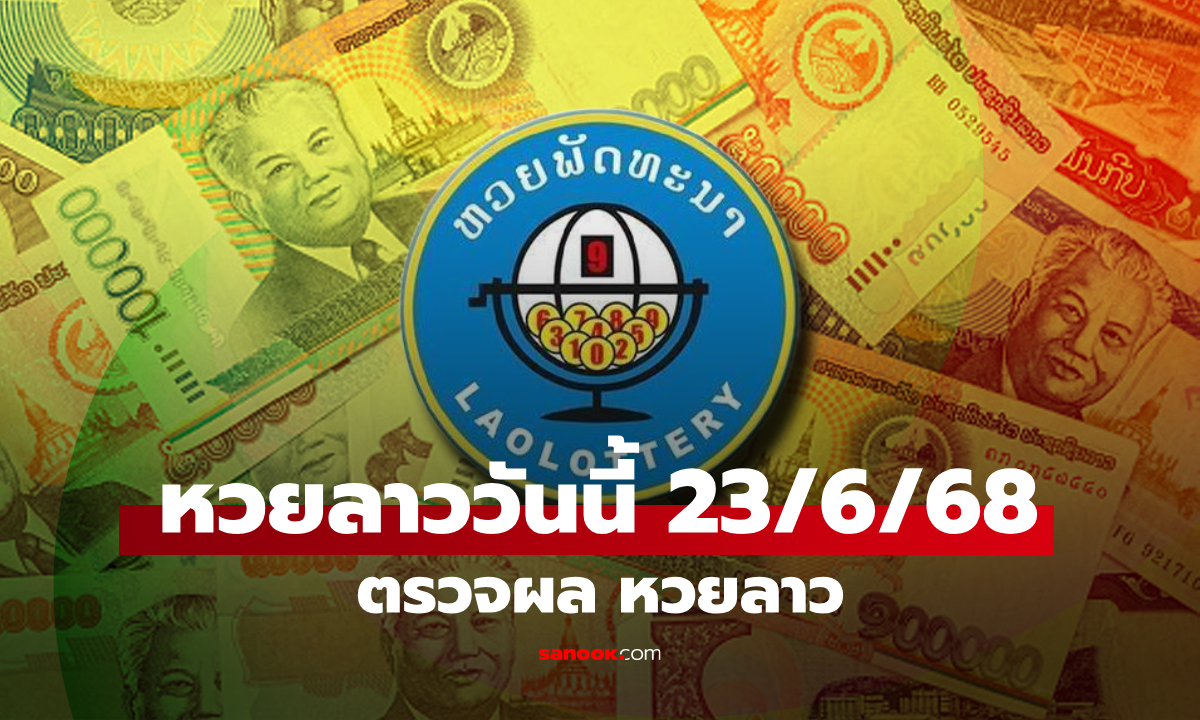 หวยลาววันนี้ 23 มิถุนายน 2568 ผลหวยลาววันนี้ ออกอะไร