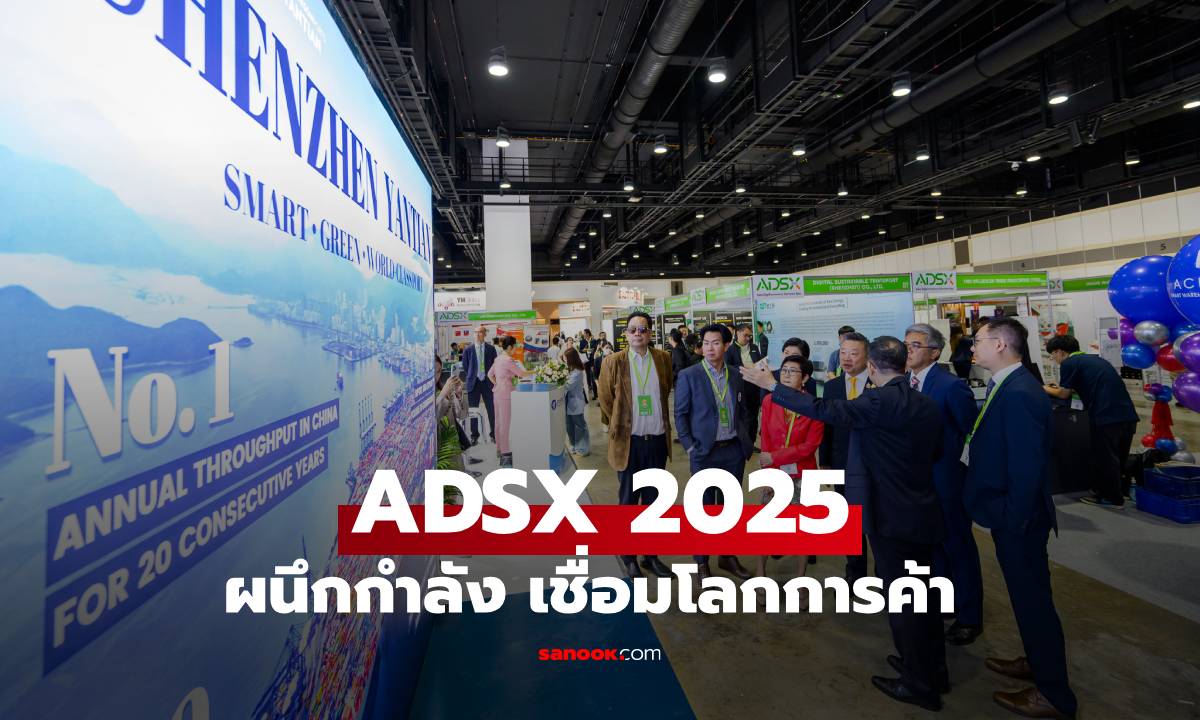 ADSX 2025 ผนึกกำลัง เชื่อมโลกการค้า บนแพลตฟอร์มดิจิทัลระดับโลก