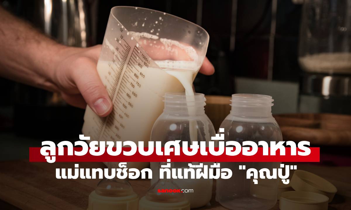 แม่เอะใจ ลูกวัยขวบเศษจู่ๆ เบื่ออาหาร แทบช็อก \