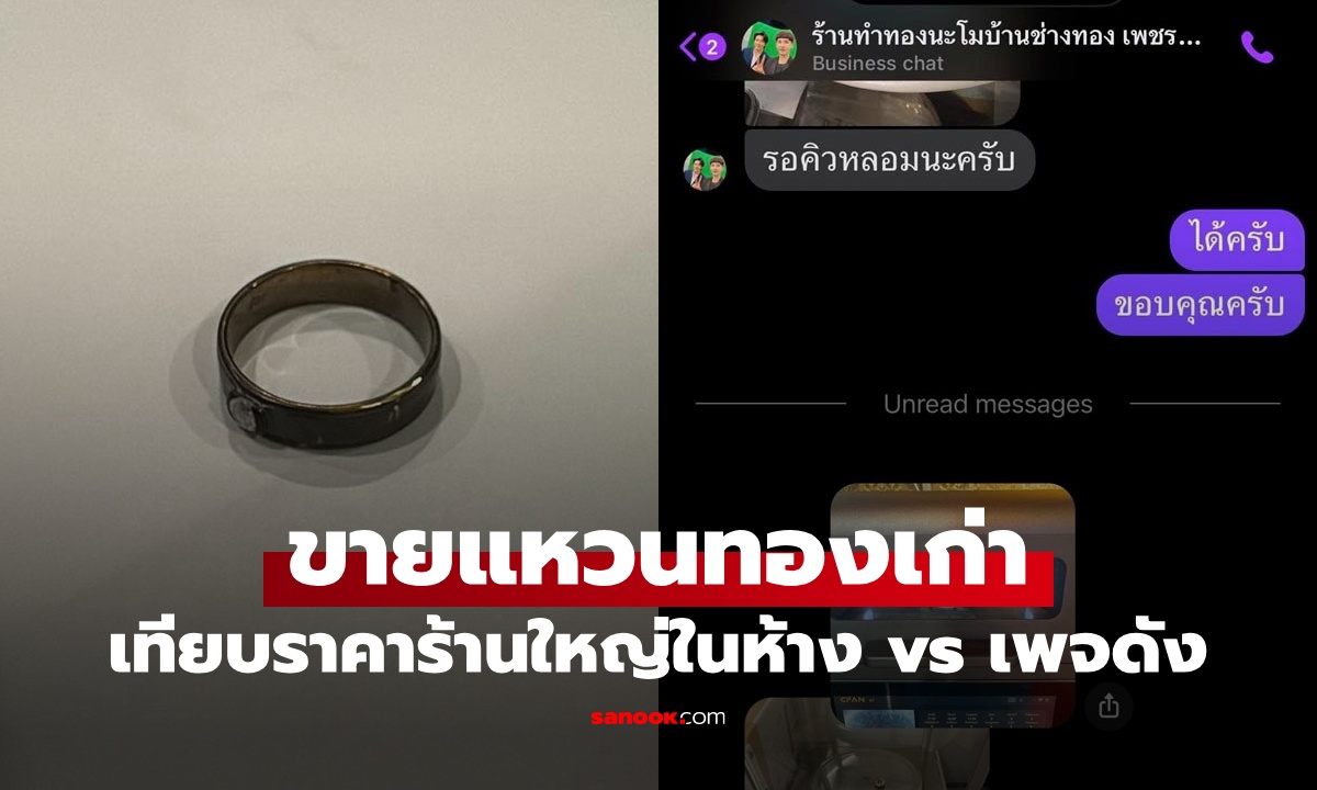 ขายแหวนทองเก่า ร้านใหญ่ในห้างให้แค่ 1,800 เปลี่ยนใจส่งขายเพจดัง ตีราคามาแล้วอึ้ง!