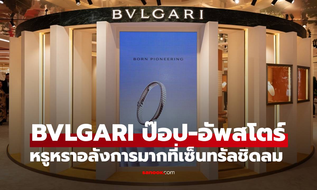 เปิดตัว BVLGARI ป๊อป-อัพสโตร์ หรูหราอลังการมากที่เซ็นทรัลชิดลม