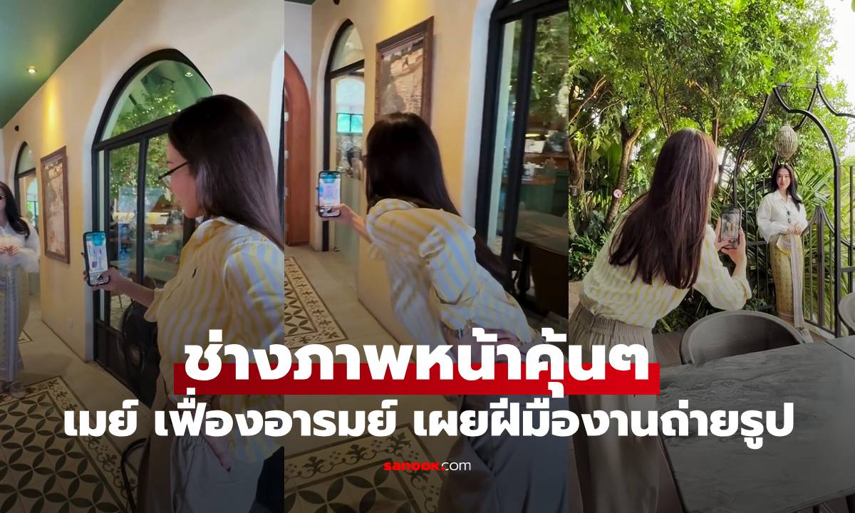 หน้าคุ้นๆ นางเอกดังรับหน้าที่ช่างภาพให้ \