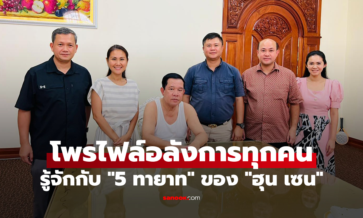 รู้จัก 5 ทายาทของ \