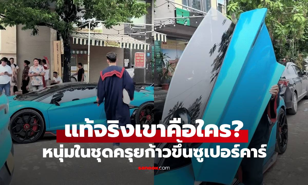 คลิปคนดู 11 ล้าน! หนุ่มในชุดครุยก้าวขึ้น \