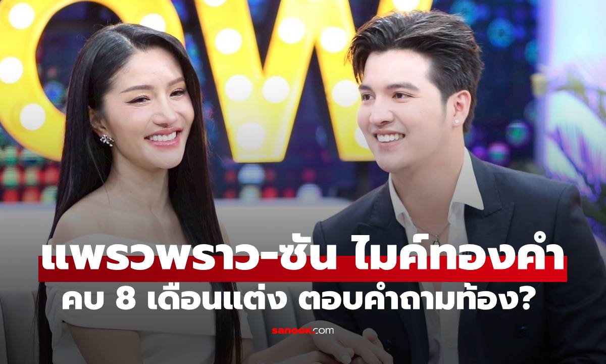 "แพรวพราว แสงทอง" ควงว่าที่เจ้าบ่าว "ซัน ไมค์ทองคำ" เปิดใจคบ 8 เดือนแต่ง ตอบคำถามท้อง
