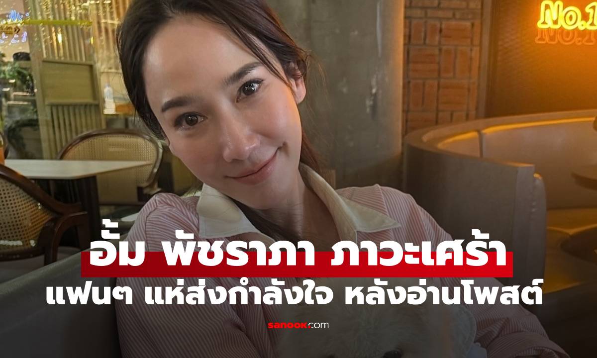 หลายคนเป็นห่วง \
