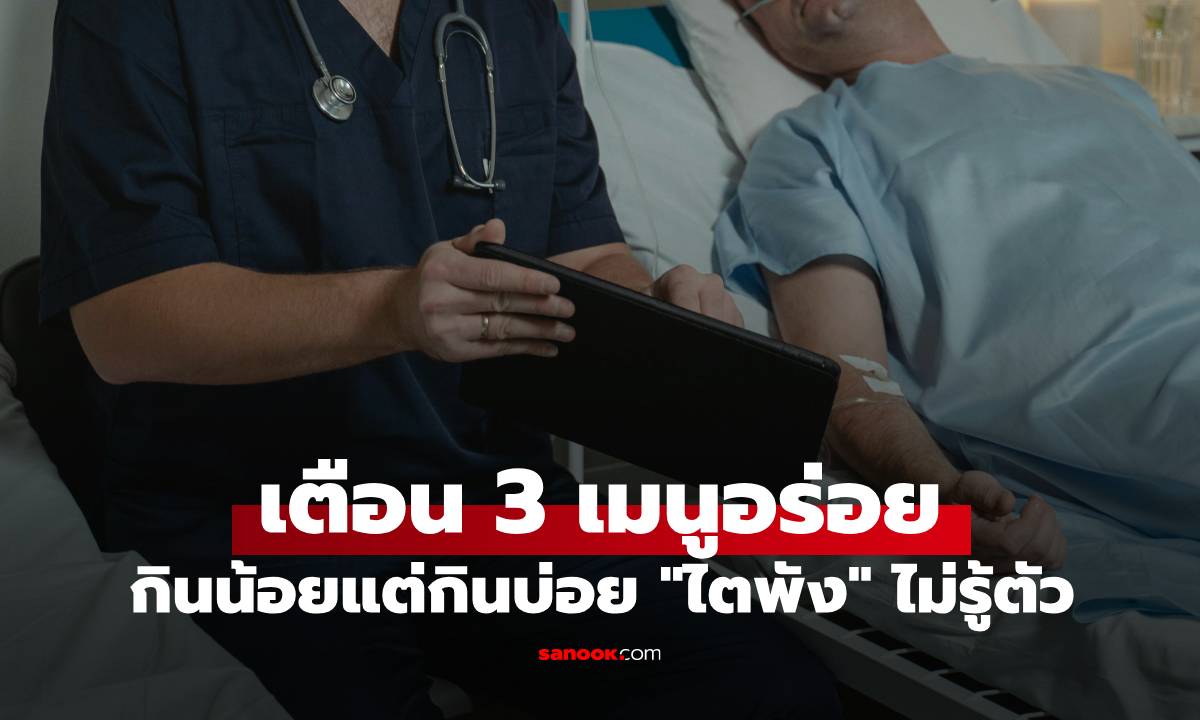 เตือน 3 เมนูอร่อย กินน้อยแต่กินบ่อย \