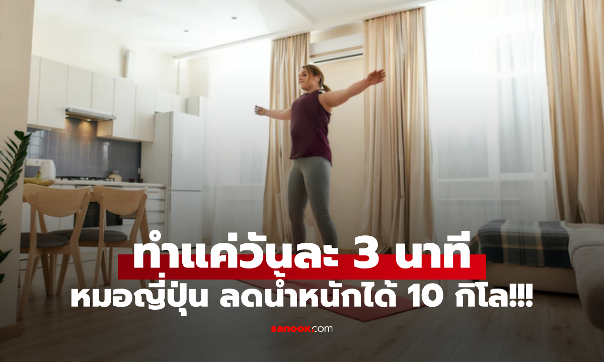 กราบสูตรหมอ!!! กระโดดแบบนี้ วันละแค่ 3 นาที ปีเดียวลดไป 10 กิโล ไม่กลับมาอ้วนซ้ำ