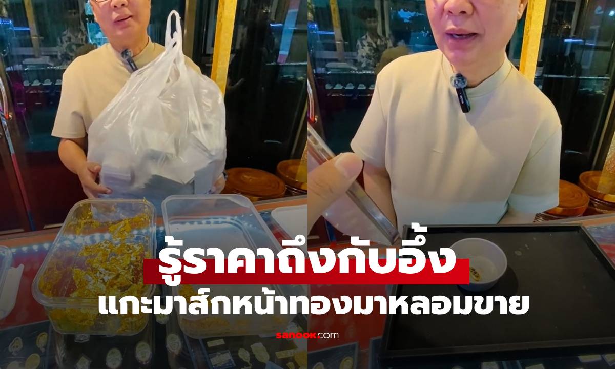 มาส์กหน้าทอง 4 หมื่นแผ่น ลงทุน 2.8 แสน แต่ขายไม่ได้ ให้ช่างหลอม รู้ราคาถึงกับอึ้ง
