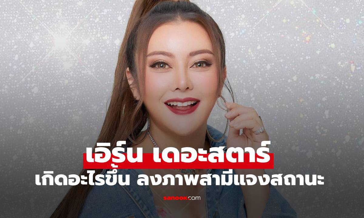 เกิดอะไรขึ้น \