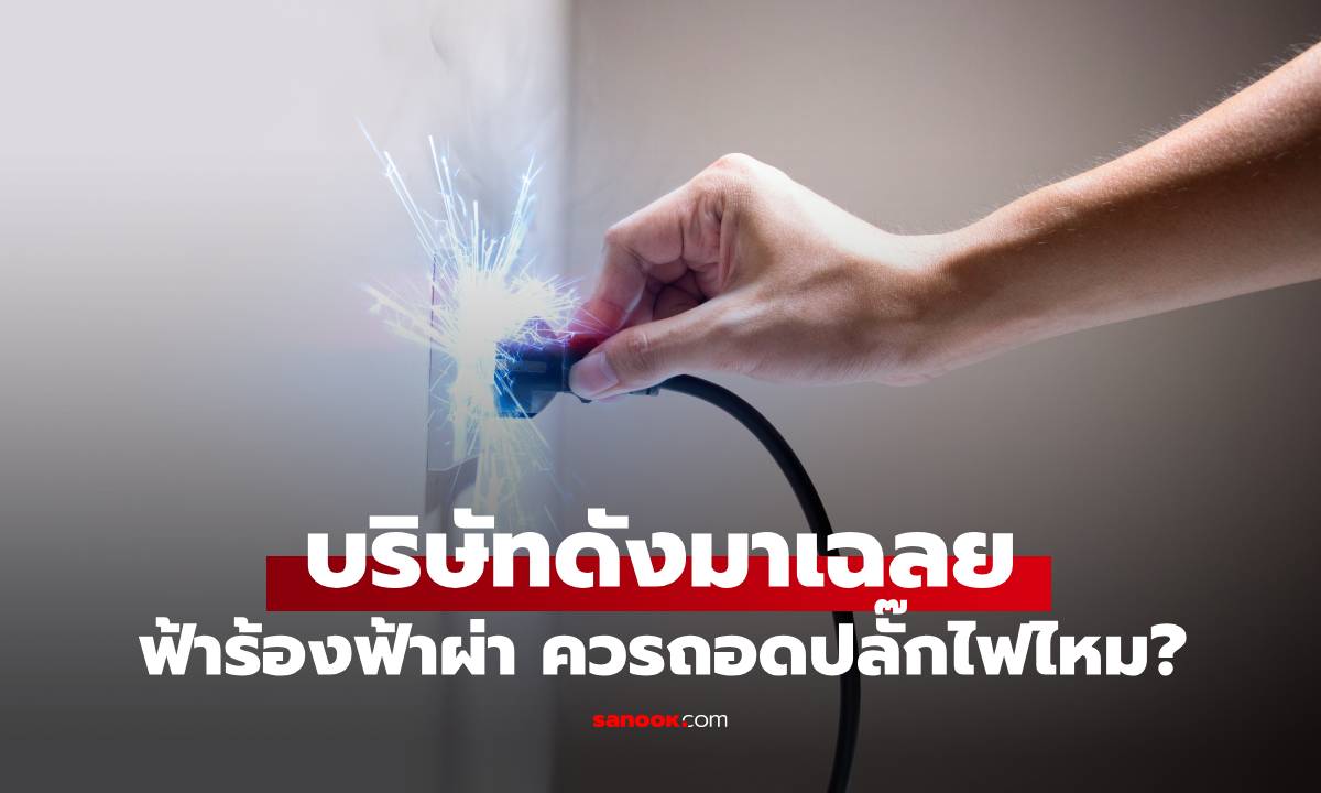 ฟ้าร้องฟ้าผ่า ควรถอดปลั๊กไฟหรือไม่? เผยคำตอบจาก บ.ผลิตเครื่องใช้ไฟฟ้ายี่ห้อดัง
