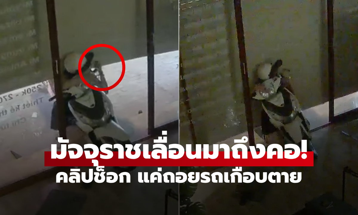 คลิป 40 วิระทึก \
