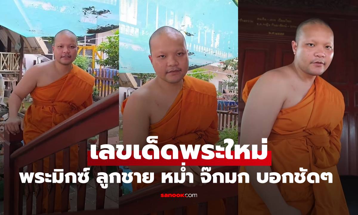 เลขเด็ดพระใหม่ \
