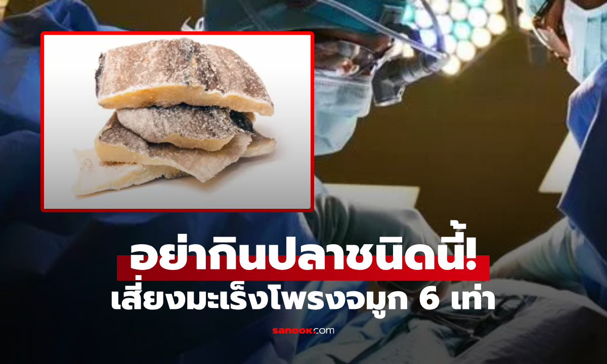 แพทย์ไต้หวัน เตือนอย่ากิน \