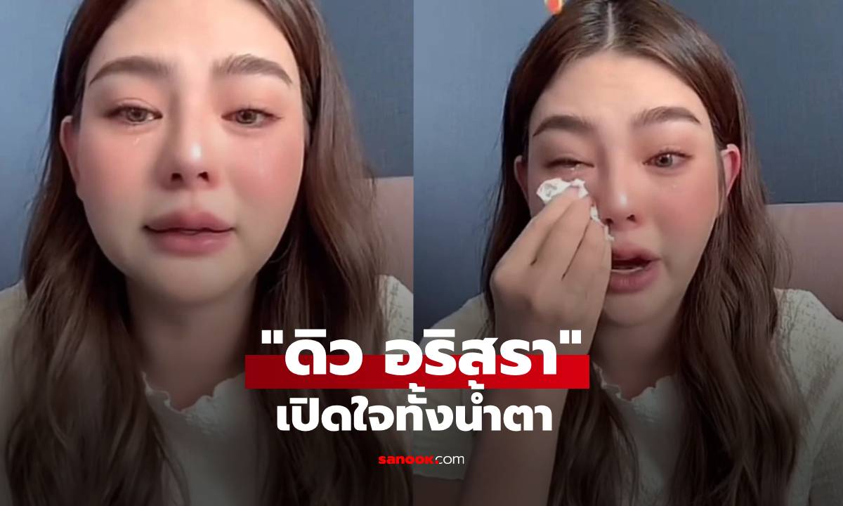 เปิดใจทั้งน้ำตา! \