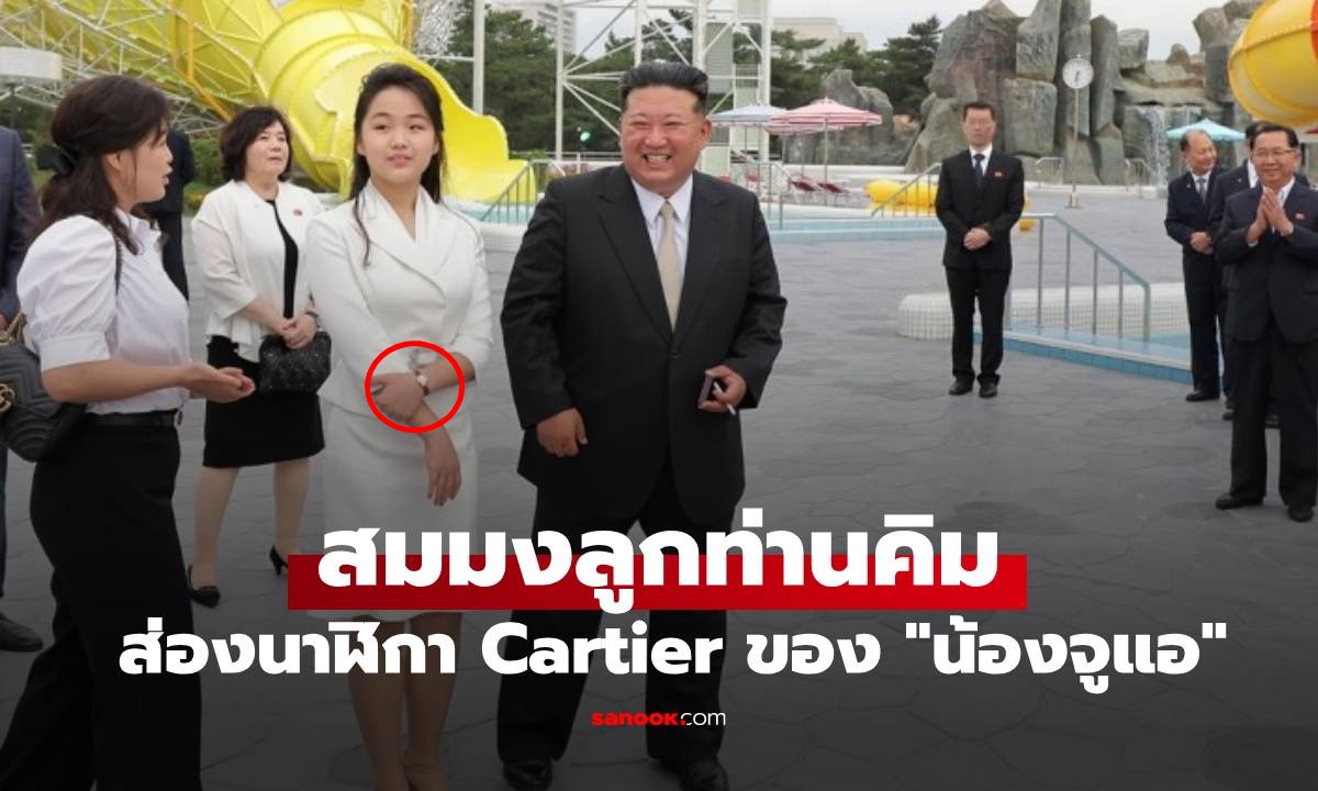 ส่องนาฬิกา Cartier ฝังเพชรของ \