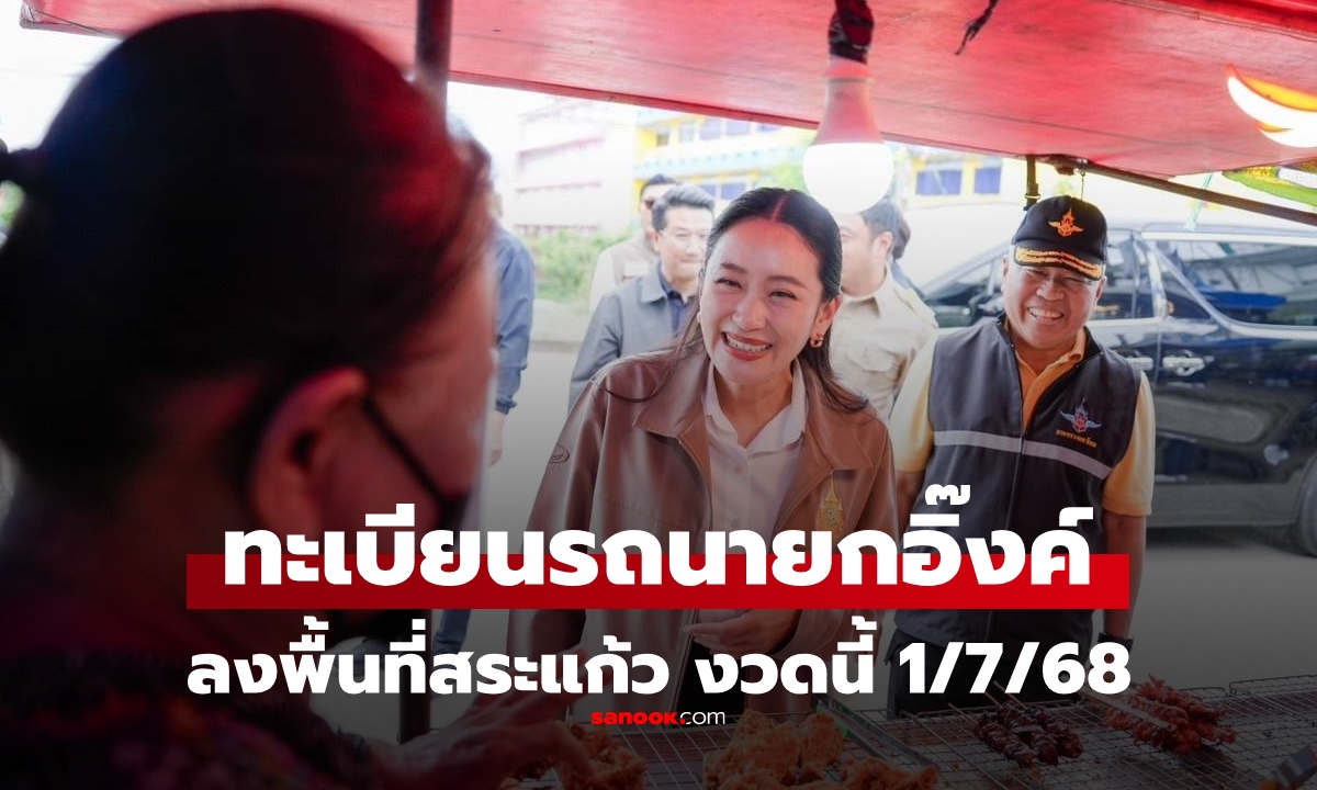 เลขเด็ด 1/7/68 ทะเบียนรถนายกอิ๊งค์ ลงพื้นที่สระแก้ว ชายแดนไทย-เขมร มอบโชคชาวไทย