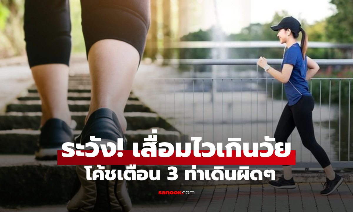 อย่ารู้เมื่อสาย! 3 ท่าเดินผิดๆ ทำให้ผู้หญิง \