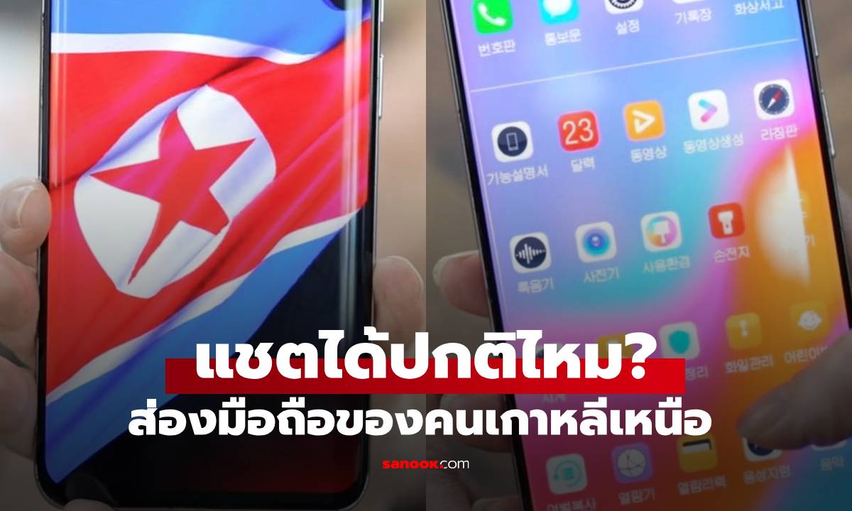 สื่อดังไขข้อสงสัย มือถือของคนเกาหลีเหนือเป็นยังไง แชตได้เหมือนคนทั่วโลกไหม?