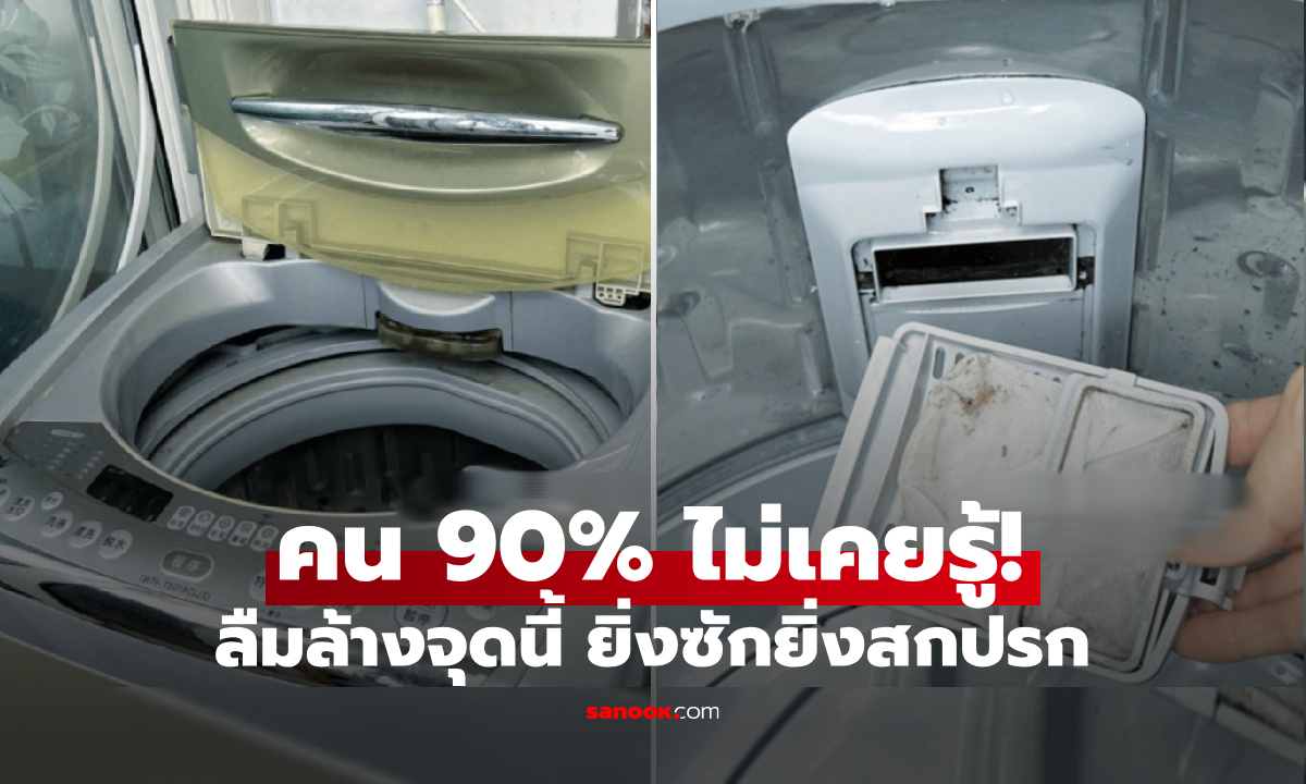 เปิดเผย “มุมอับ” ในเครื่องซักผ้า 2 จุด ยิ่งซักยิ่งสกปรก แต่คน 90% ไม่เคยรู้!!!