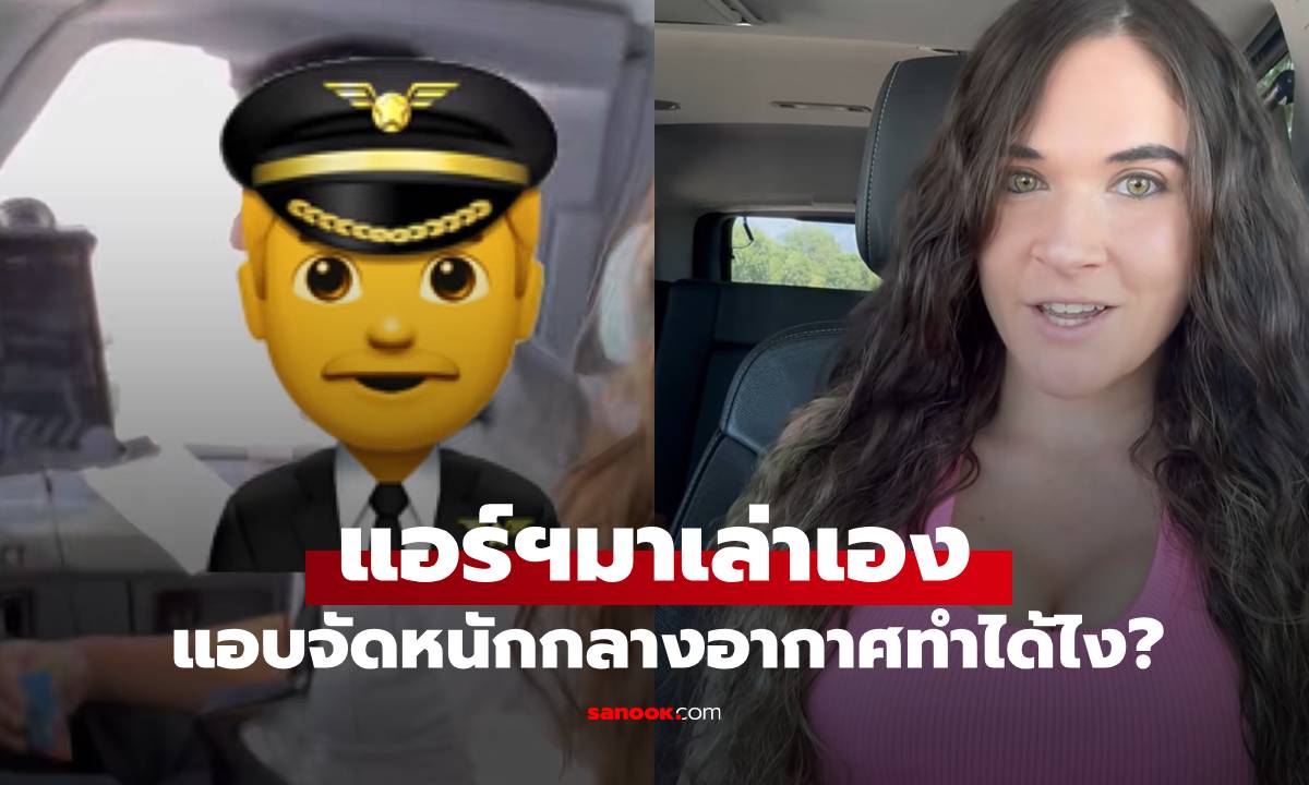 แอร์ฯ เผยด้านมืดวงการการบิน กัปตันกินตับลูกเรือทั้งที่บินอยู่ เฉลยทริกทำได้ยังไง?