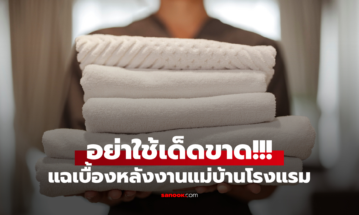 แฉมุมมืดโรงแรม พนง.เตือนตรงกัน อย่าใช้ \