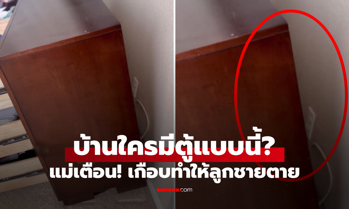 แม่ใจสั่นเตือน! ลูกเกือบตายเพราะ \